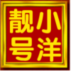 911525 A0宜昌小洋靓号/ka