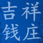 911733 A吉祥钱庄