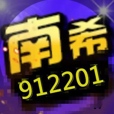 912201 南希 申请短位ID保频道