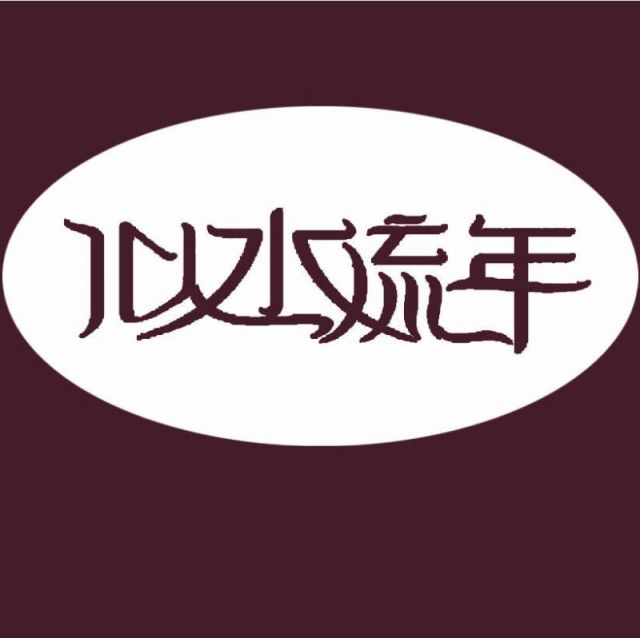 912390 似水流年..﹖
