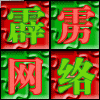 913047 霹雳网络