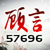 913395 《2018》 大毛 