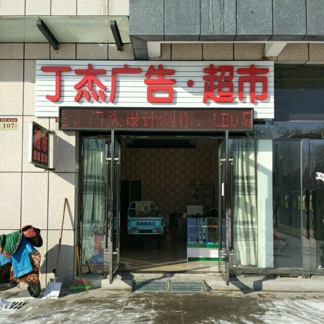 913440 丁杰广告