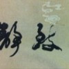 914192 宁静致远