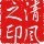 914382 清风