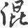 91549 妖风手游m.11f.com