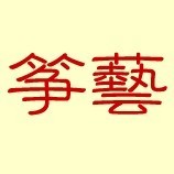 915508 筝艺 - 古筝教学文化艺术