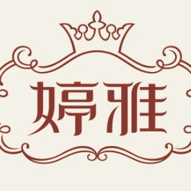 917121 超_婷雅商贸