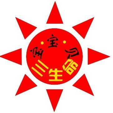 917173 三生命