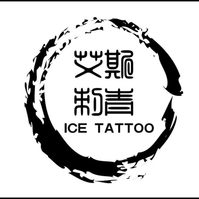 917499 刺刺刺青师。