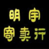 918644 铭