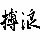 919301 凤凰搏浪广告