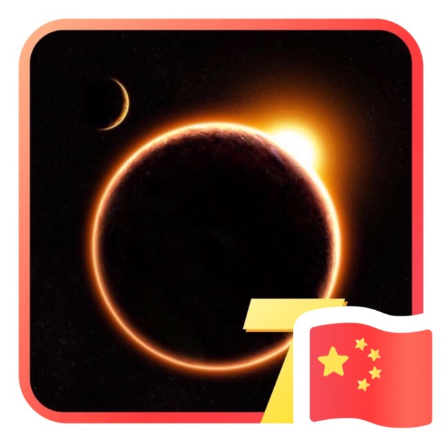 920114 逐梦