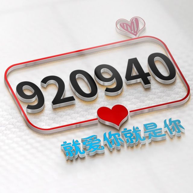 920940 企鹅大神