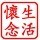 921731 懷念