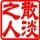 922489 散淡之人