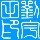 92306 圝Blacky圝℡