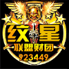 923449 九天娱乐 纹星