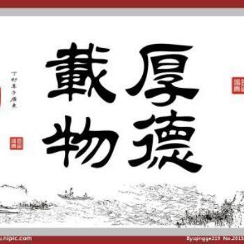 923543 厚德载物