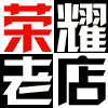 923850 【业务充值】5年老字号