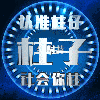 924139 柱仔很忙₉₂₄₁₃₉℡