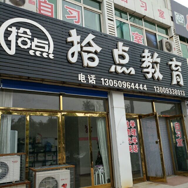 924635 拾点教育
