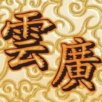 924666 福中云
