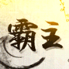924751 九亿主管-霸主