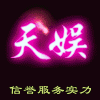 925032 天娱⑹