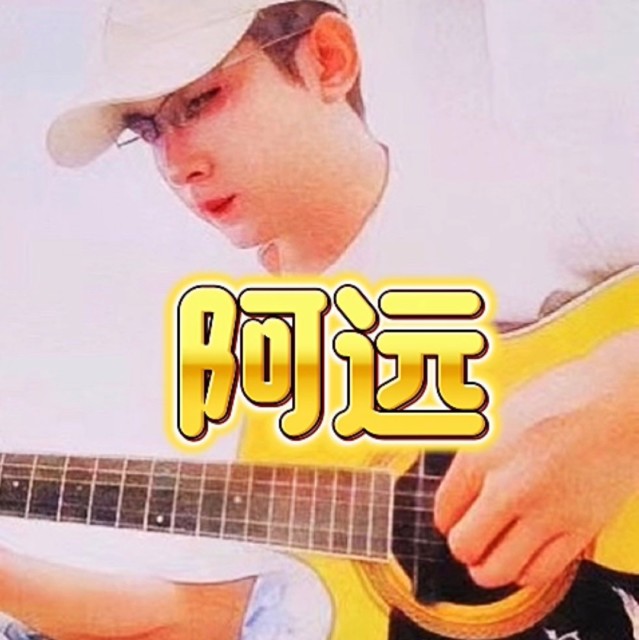 925172 阿远