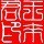 926159 阿来