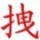 926316 三岁就很拽