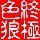 926589 一头色狼