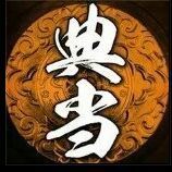 926799 诚信赢天下