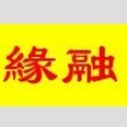 927082 ★缘融★