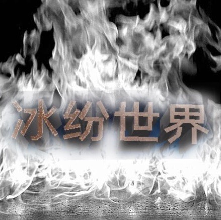 927310 冰纷世界 乐淘坊