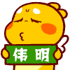927924 伟明。