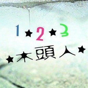 927969 木头人