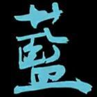 928512 極℃深蓝