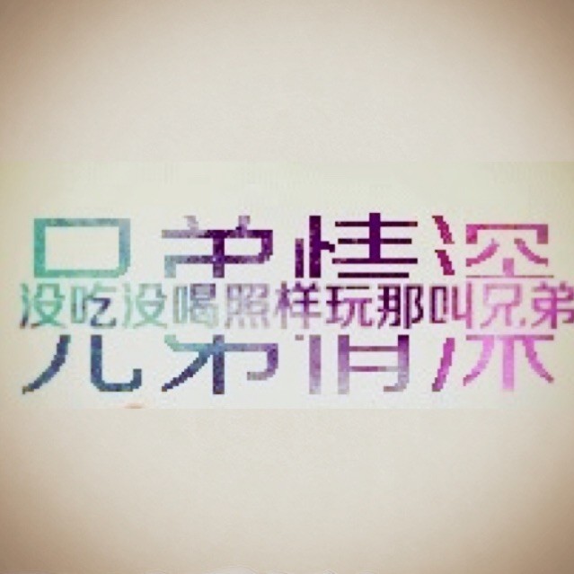 928680 兄弟情深