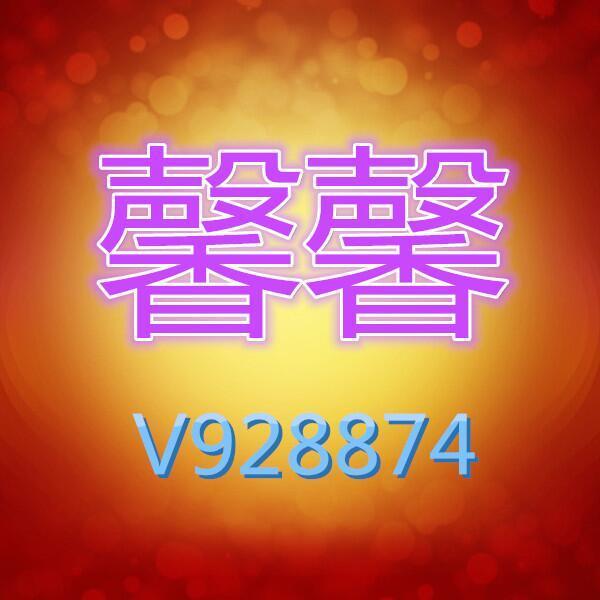 928874 馨馨