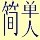929799 ``简单人..