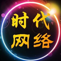 929860 时代网络