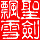930153  聖劍飄雪