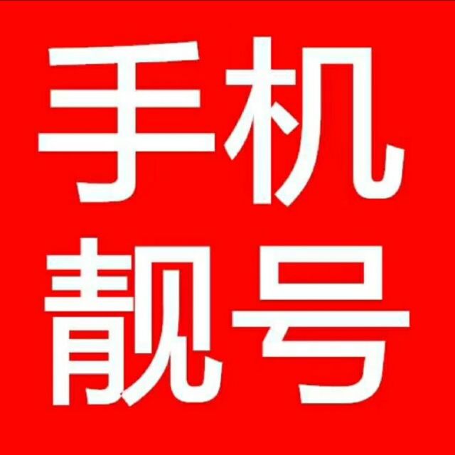 930668 天睿靓号15033223456