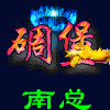 931281 南总
