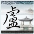 931638 從未年輕