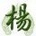 932552 淡若天涯