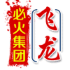933092 飛龍