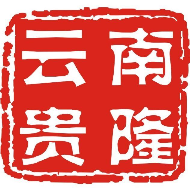 933844 云南贵隆包装印刷有限公司